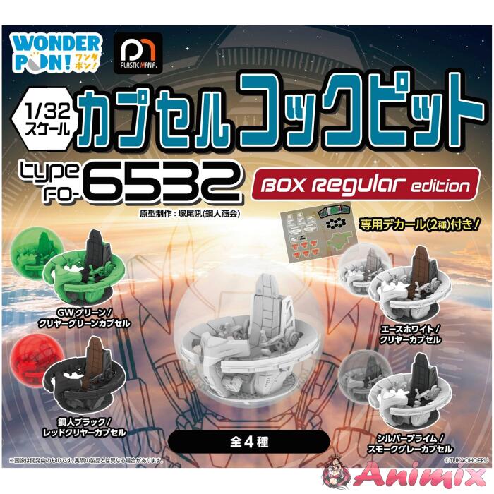 1/32 Capsule Cockpit Type FO-6532 BOX Regular Edition: 1Box (6pcs) 1/32 Capsule Cockpit Type FO-6532 BOX Regular Edition: 1Box (6pcs)